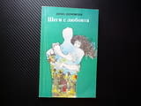 Шеги с любовта Димо Димовски хумористични сатирични разкази новели комични ситуации семейство любов
