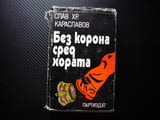 Без корона сред хората Слав Хр. Караславов хан Тервел дипломатическа гъвкавост победа над арабите на