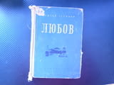 Любов Андрей Гуляшки социалистически реализъм обществен дълг израстване на личността чувства морал