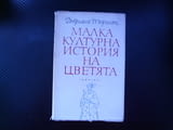 Малка културна история на цветята Габриеле Тергит древния свят Индия Египет мании страсти лалета роз