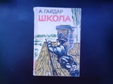 Школа Аркадий Гайдар момче война детство войник фронт гражданска война характер воля боец другари