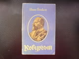Кобургът Иван Йовков княз Фердинанд Стефан Стамболов суета балканските войни ПСВ абдикация владетел