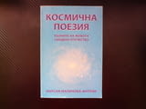 Космична поезия Марсиа Малинова-Антони на бъдещата майка жената бъдното дете стихове Австралия поези