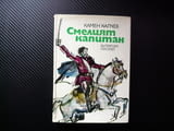 Смелият капитан Георги Мамарчев Камен Калчев хайдути Силистра патриот България е жива кръст кинжал