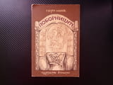 Поборниците Георги Манов Хасковското приключение Старазагорското вустание Диарбекир Васил Левски Кън