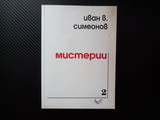 Мистерии Иван В. Симеонов посвещение автограф поетична христология душевност съзнание модерния човек