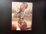 Невярна DVD филм индийски любов драма сестри музикант милионер изневяра Канада Индия саможертва Делх