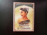Любов в Симла. DVD филм индийски любов драма Соня грозновата влюбване класически ретро щастлива Шийл