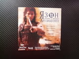 Язон и аргонавтите DVD филм древно гръцки митове Херкулес Златното руно епична сага кораб моряци лег