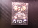 Баварец DVD филм Бумер руски криминален BMW БМВ крадено престъпление приятели драма трилър хубав хит
